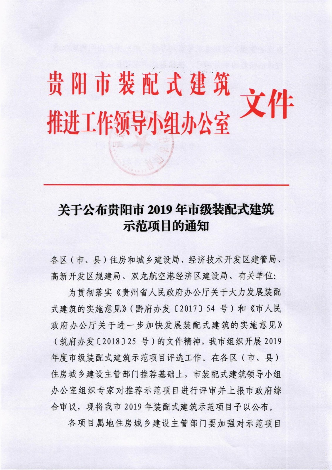 關(guān)于公布貴陽市2019年市級(jí)裝配式建筑示范項(xiàng)目的公告_1.jpg